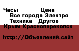 Часы Seiko 5 › Цена ­ 7 500 - Все города Электро-Техника » Другое   . Крым,Красноперекопск